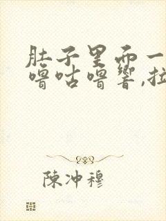 肚子里面一直咕噜咕噜响,拉稀