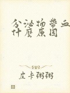 分泌物带血丝是什么原因封面