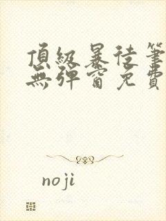 顶级暴徒笔趣阁无弹窗免费阅读封面