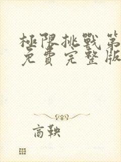 极限挑战第三季免费完整版在线观看