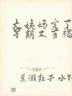 大姨妈完了一个星期又有褐色分泌物