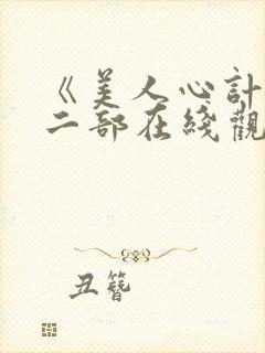 《美人心计》第二部在线观看免费