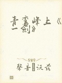 青鸾峰上《我有一剑》封面