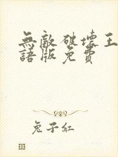 无敌破坏王2国语版免费