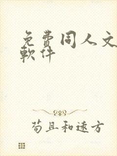 免费同人文小说软件