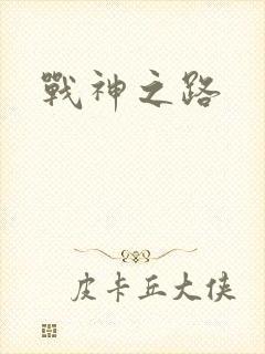 战神之路封面