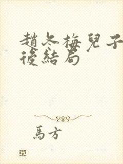 赵冬梅儿子长大后结局