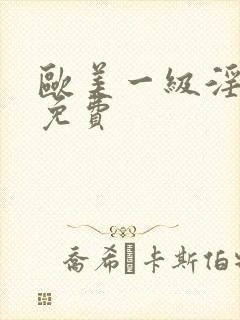 欧美一级淫片a免费