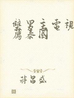 双男主电视剧推荐泰国