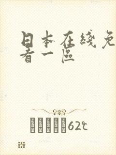 日本在线免费观看一区封面