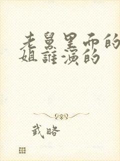 老舅里面的周小姐谁演的