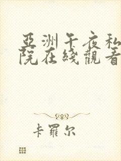 亚洲午夜私人影院在线观看