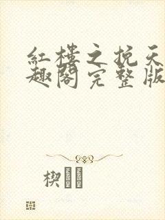 红楼之挽天倾笔趣阁完整版