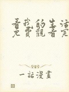 看我的生活综艺免费观看完整版封面