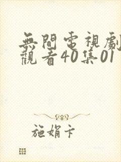 无间电视剧免费观看40集01