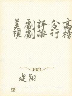 美剧评分高的电视剧排行榜