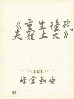 《重生后我把丈夫宠上天》