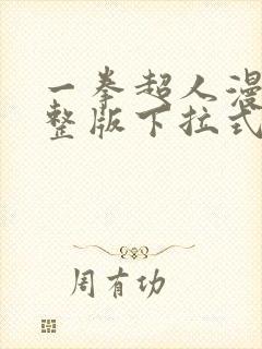 一拳超人漫画完整版下拉式