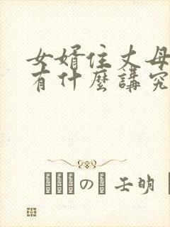 女婿住丈母娘家有什么讲究