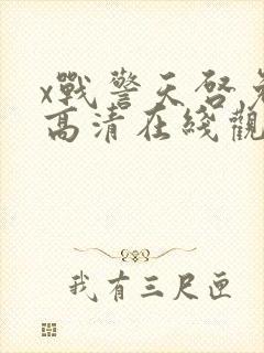 x战警天启免费高清在线观看