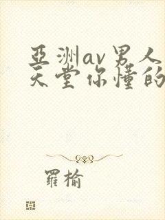 亚洲av男人的天堂你懂的