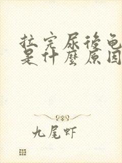 拉完尿后龟头疼是什么原因封面