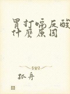 胃打嗝反酸水是什么原因封面