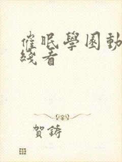 催眠学园动漫在线看