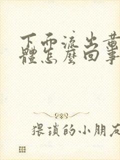 下面流出黄色液体怎么回事