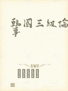 韩国三级伦理情事
