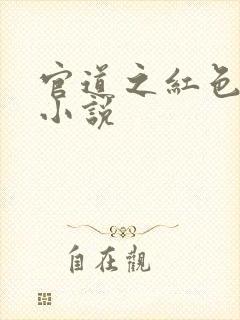 官道之红色权力小说