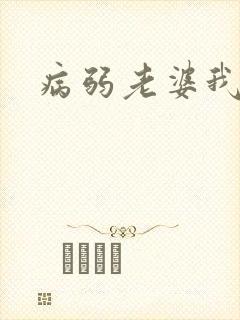 病弱老婆我强宠封面