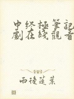 中终极笔记电视剧在线观看完整免费高清