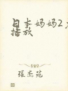日本妈妈2免费播放