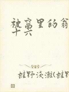 被窝里的翁憩二十六