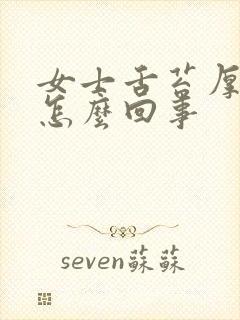 女士舌苔厚黄是怎么回事封面