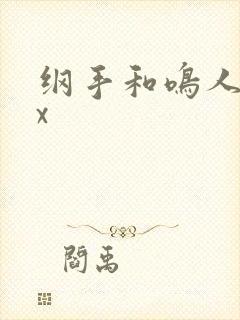 纲手和鸣人xxx