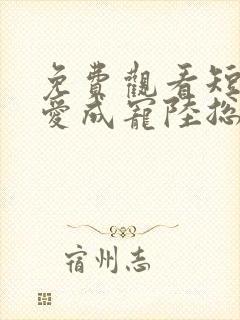 免费观看短剧虐爱成宠陆总的新婚哑妻