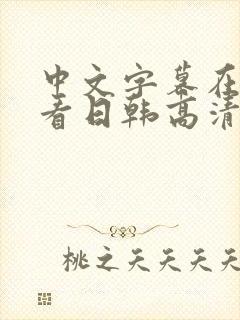 中文字幕在线观看日韩高清