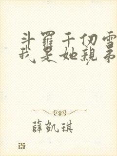 斗罗千仞雪重生我是她亲弟txt下载封面