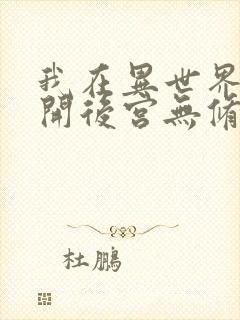 我在异世界迷宫开后宫无修