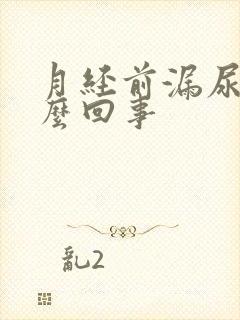 月经前漏尿是怎么回事封面