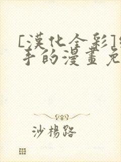 [汉化全彩]纲手的漫画免费