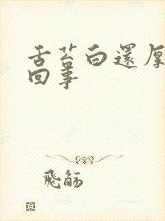 舌苔白还厚是咋回事封面