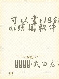 可以画r18的ai绘图软件封面