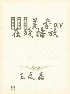 すみれ美香av在线播放