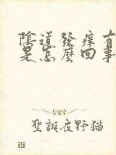 阴道发痒有异味是怎么回事