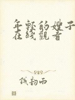 年轻的嫂子伦理在线观看