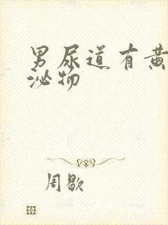 男尿道有黄色分泌物封面