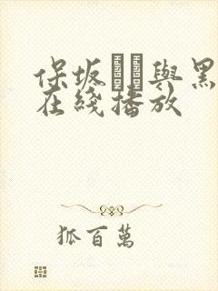 保坂えり与黑人在线播放封面